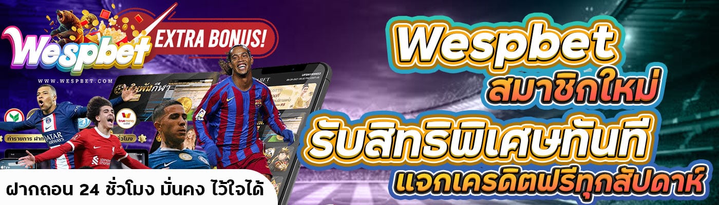 Wespbet สมาชิกใหม่ รับสิทธิพิเศษทันที