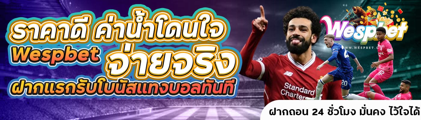 ราคาดี ค่าน้ำโดนใจ Wespbet จ่ายจริง