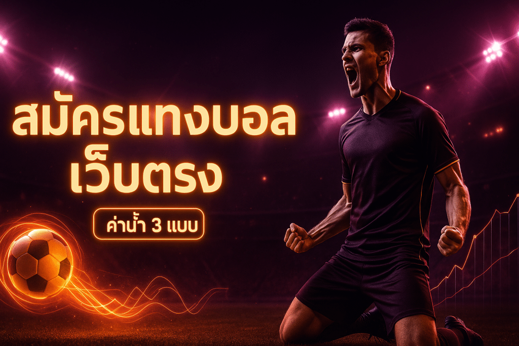 สมัครแทงบอล เว็บตรง