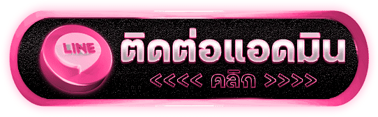 ติดต่อแอดมิน