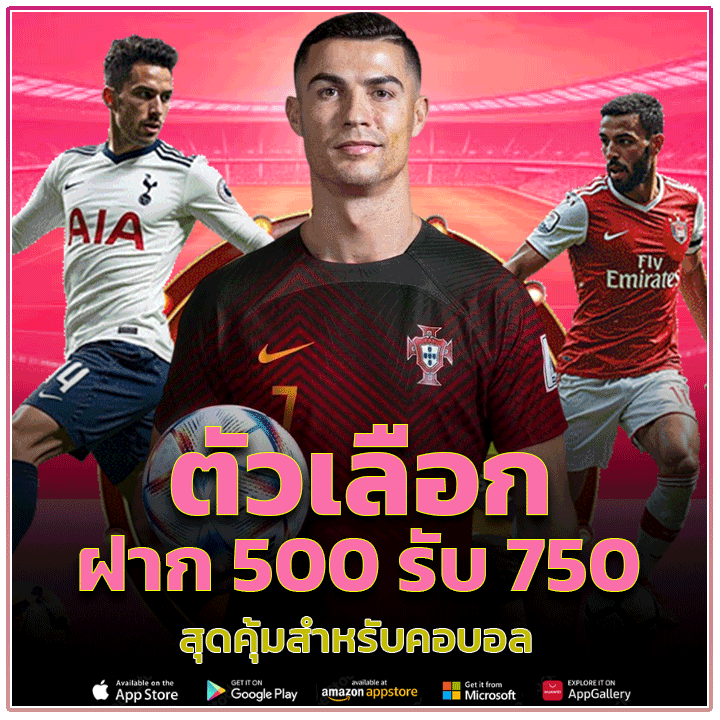 ฝาก 500 รับ 750