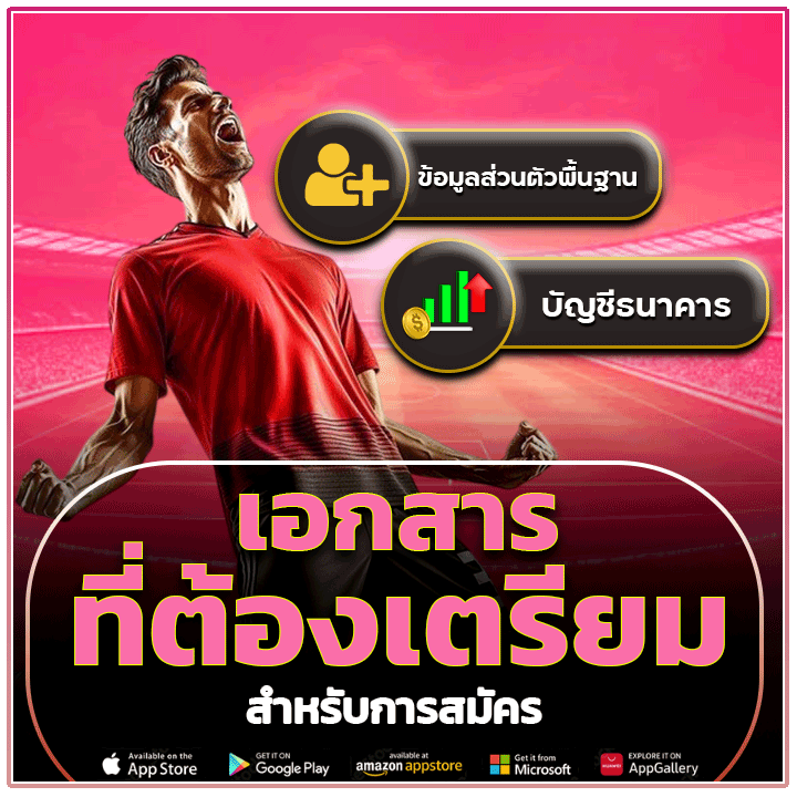 เอกสารที่ต้องเตรียมสำหรับการสมัคร