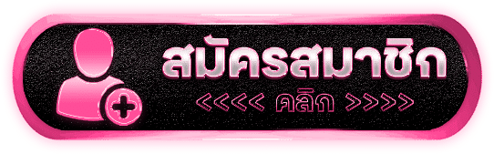 สมัครสมาชิก