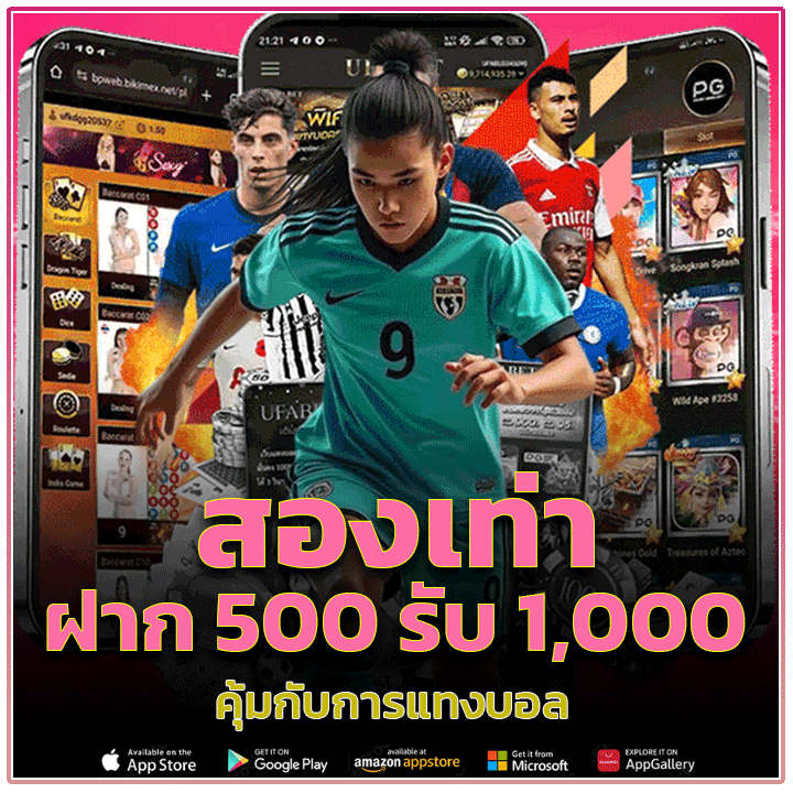 ฝาก 500 รับ 1,000