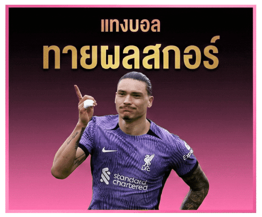 ทายผลสกอร์