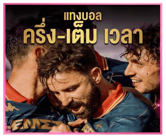 แทงบอล ครึ่ง-เต็ม เวลา