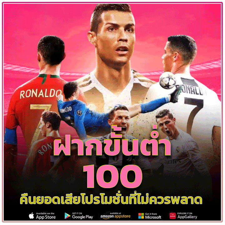 ฝากขั้นต่ำ 100 คืนยอดเสีย