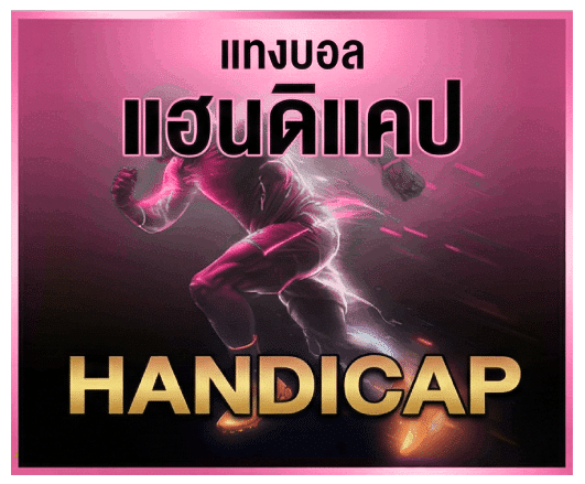 แทงบอลแฮนดิแคป
