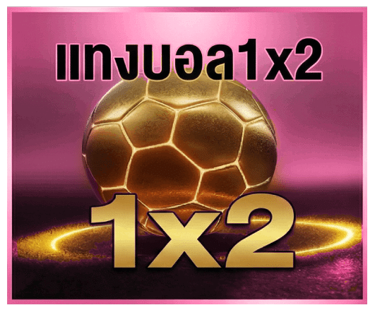 แทงบอล 1x2