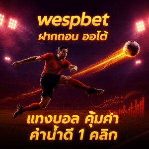 wespbet ฝากถอน ออโต้
