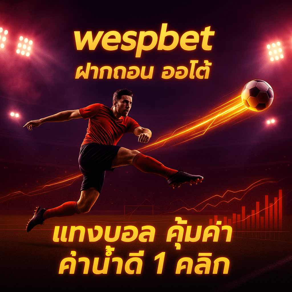 wespbet ฝากถอน ออโต้
