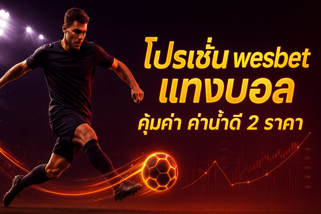 โปรโมชั่น wespbet แทงบอล