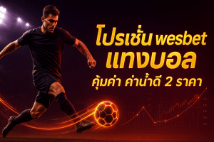 โปรโมชั่น wespbet แทงบอล
