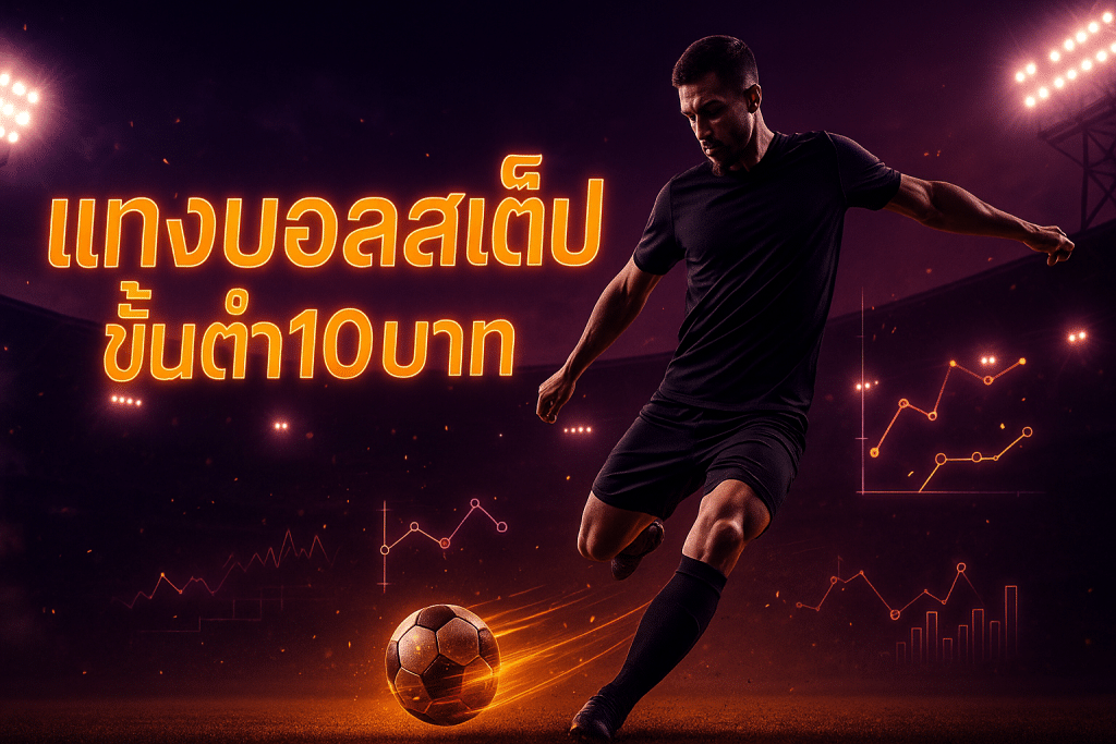 แทงบอลสเต็ป ขั้นต่ำ10บาท