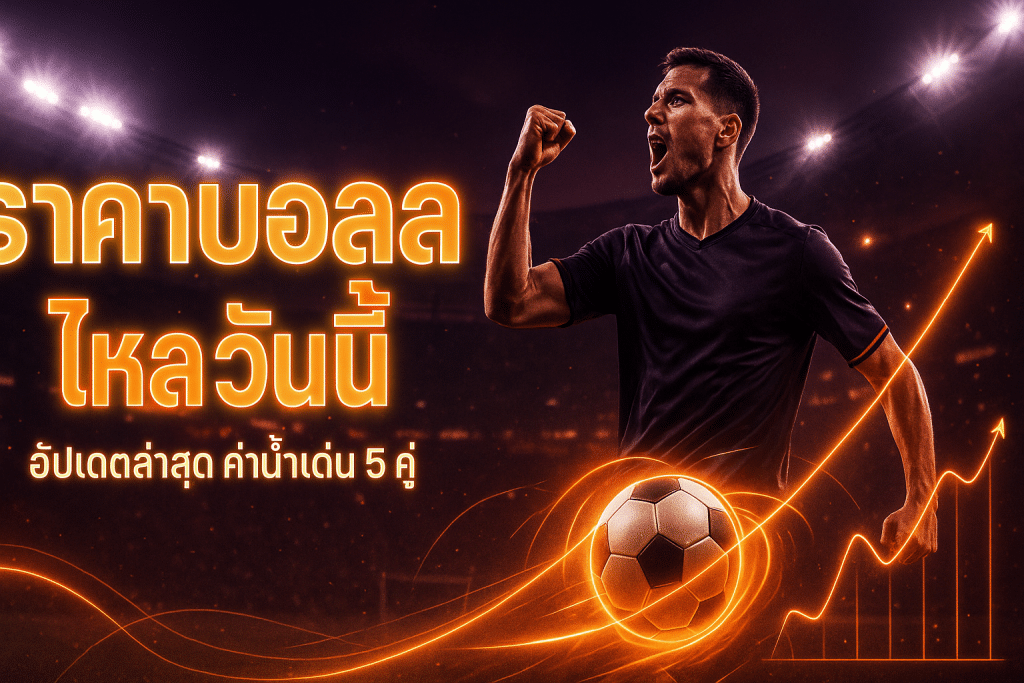 ราคาบอลไหล วันนี้