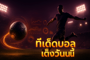 ทีเด็ดบอล เต็งวันนี้