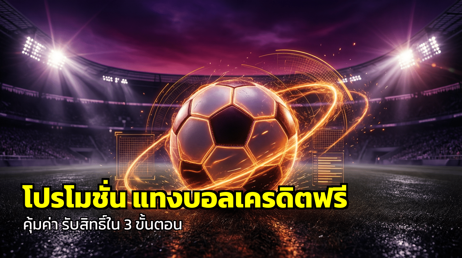โปรโมชั่น แทงบอลเครดิตฟรี
