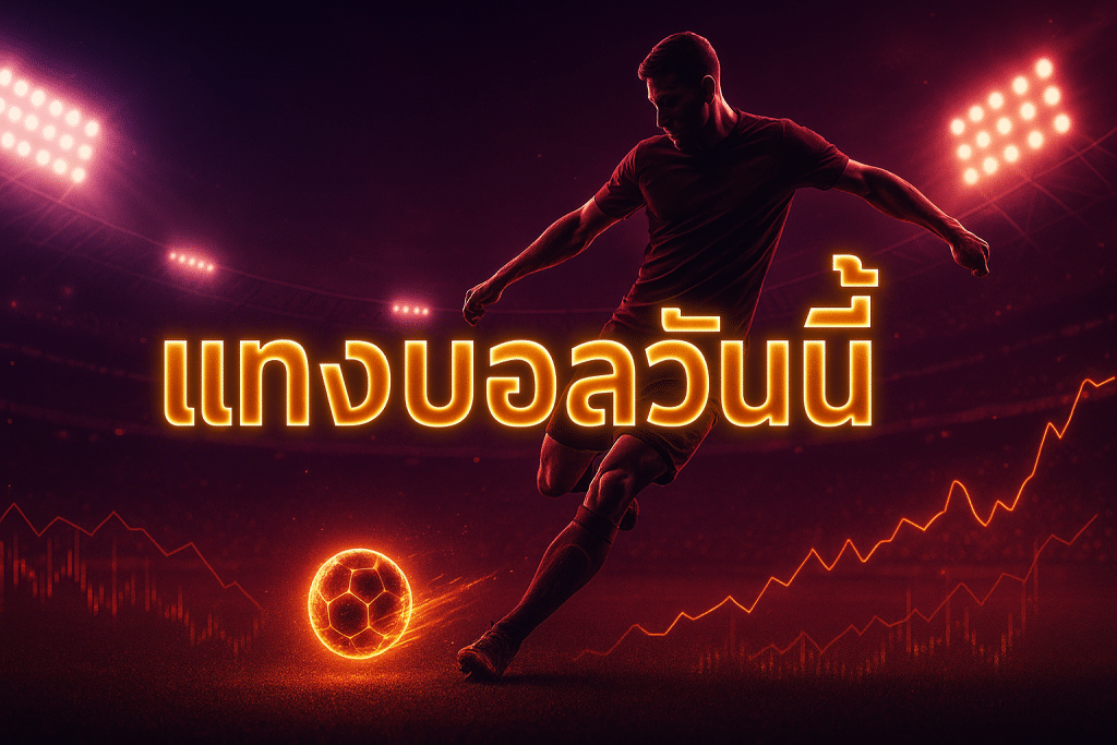 แทงบอลวันนี้