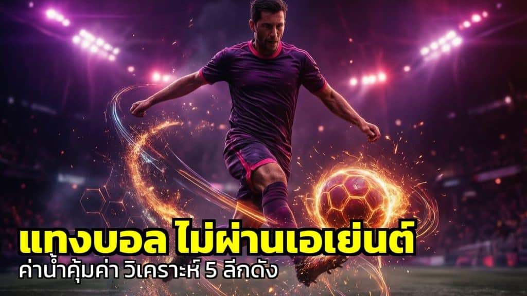 แทงบอล ไม่ผ่านเอเย่นต์