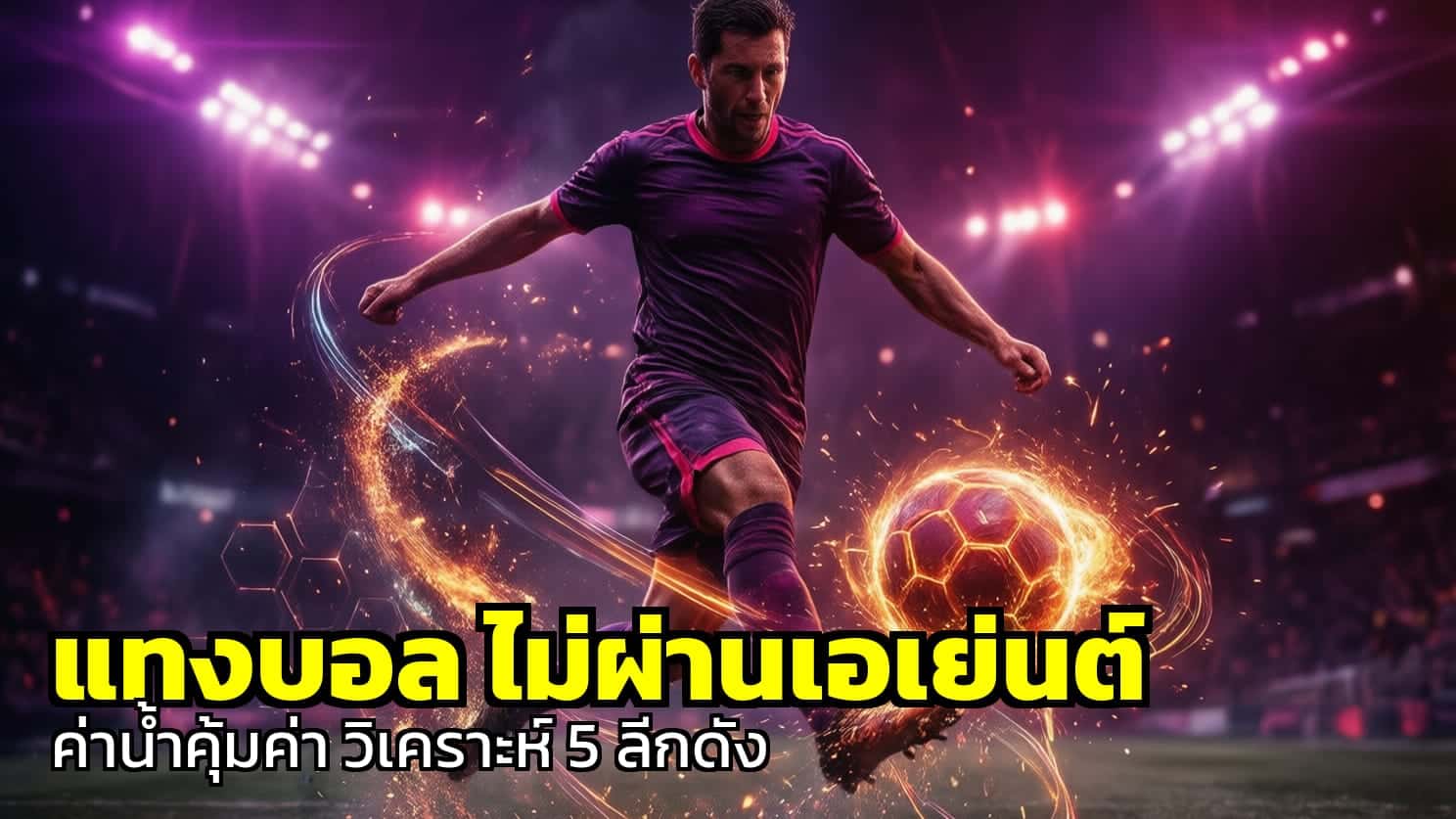 แทงบอล ไม่ผ่านเอเย่นต์