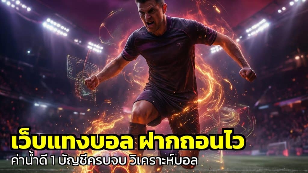 เว็บแทงบอล ฝากถอนไว