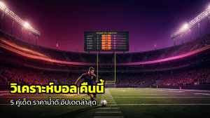 วิเคราะห์บอล คืนนี้